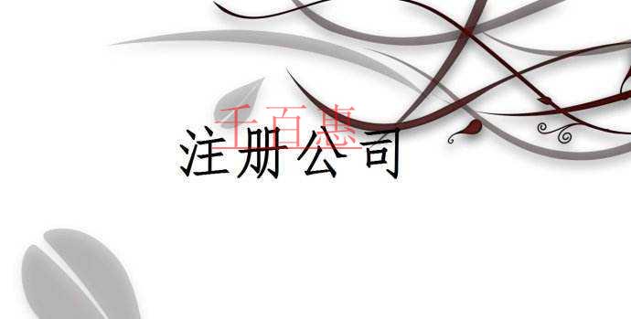 江西开展不规范市场主体名称排查工作 注册公司命名应牢记合法合规