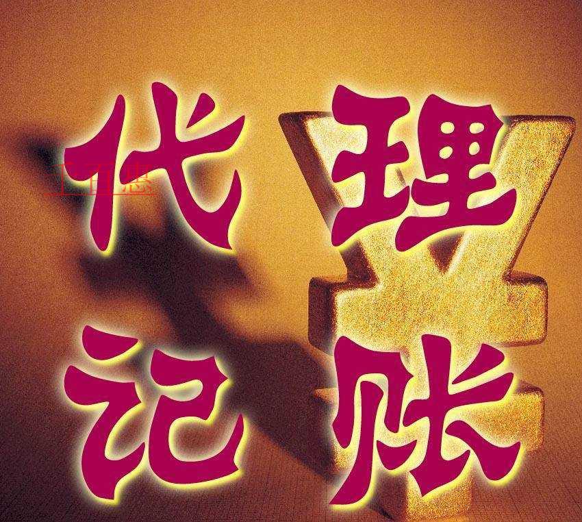 邵阳个人如何找代理记账？湖南邵阳个体户代理记账报价