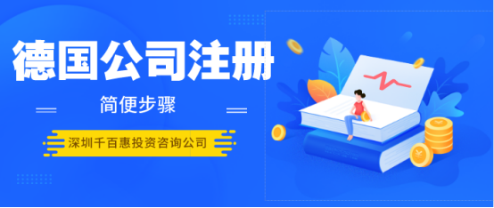 德国公司注册