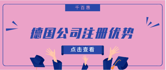 德国公司注册