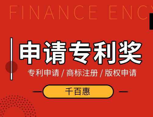 申请专利奖