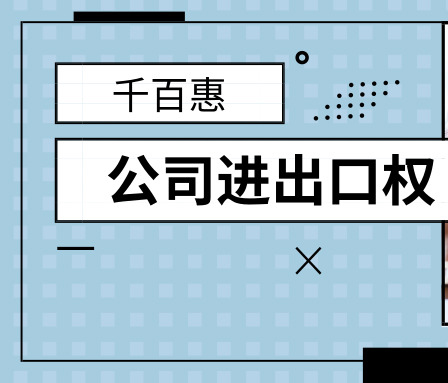 进出口权