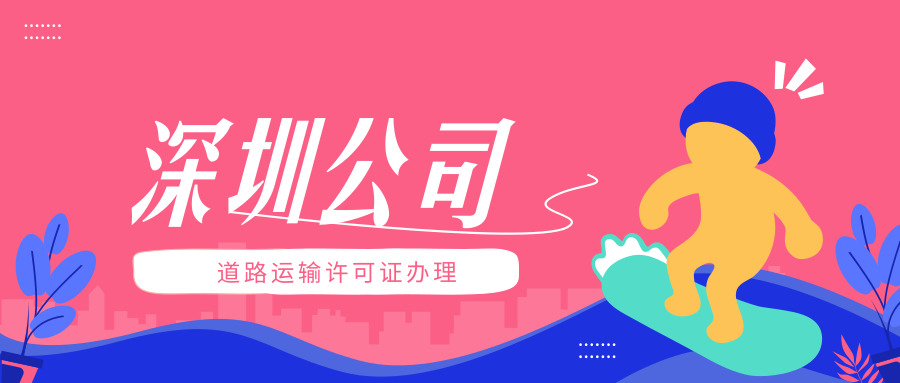 道路运输许可证