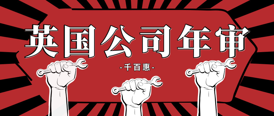 英国公司年审