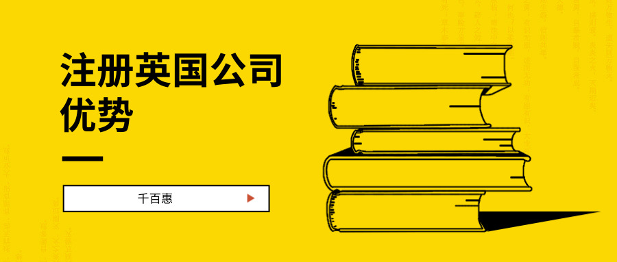注册英国公司优势