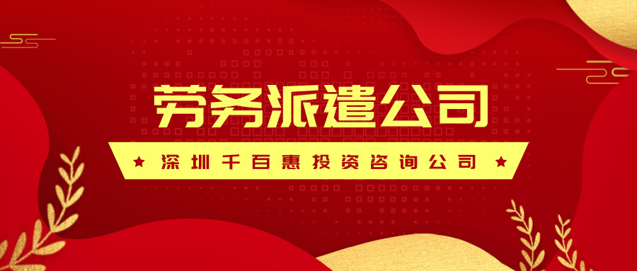 劳务派遣公司