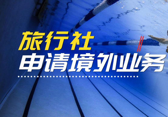 旅行社申请境外业务