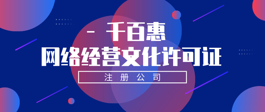 网络文化经营许可证
