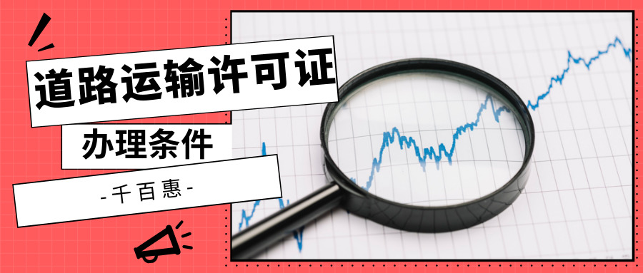 道路运输许可证办理条件