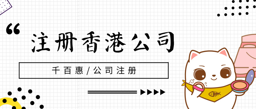 注册香港公司