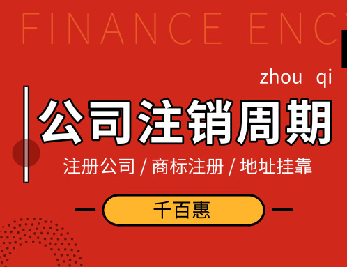 深圳注销公司