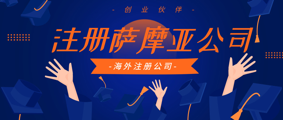 注册萨摩亚公司