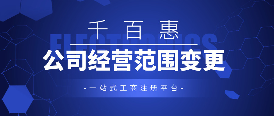 公司经营范围变更