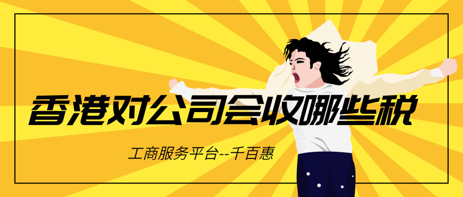 香港公司收税