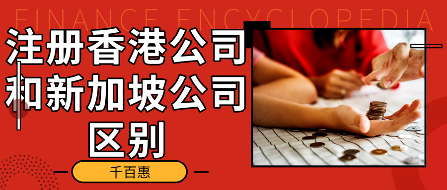 注册香港公司和新加坡公司区别