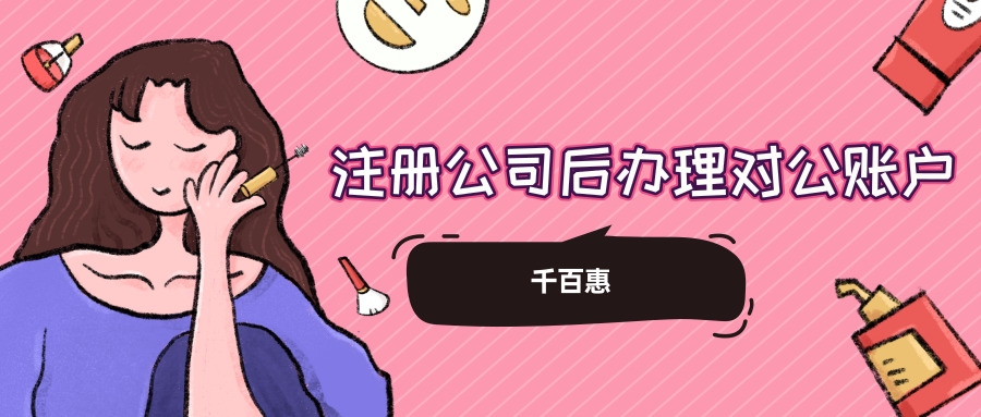 开对公账户