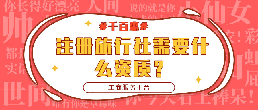 注册旅行社资质