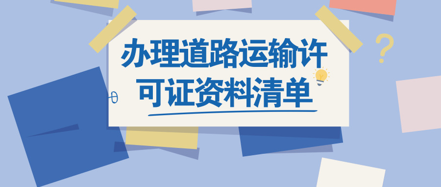 办理道路运输许可证