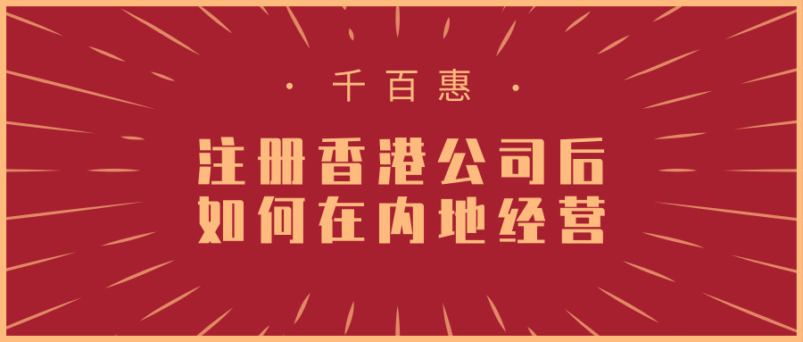注册香港公司