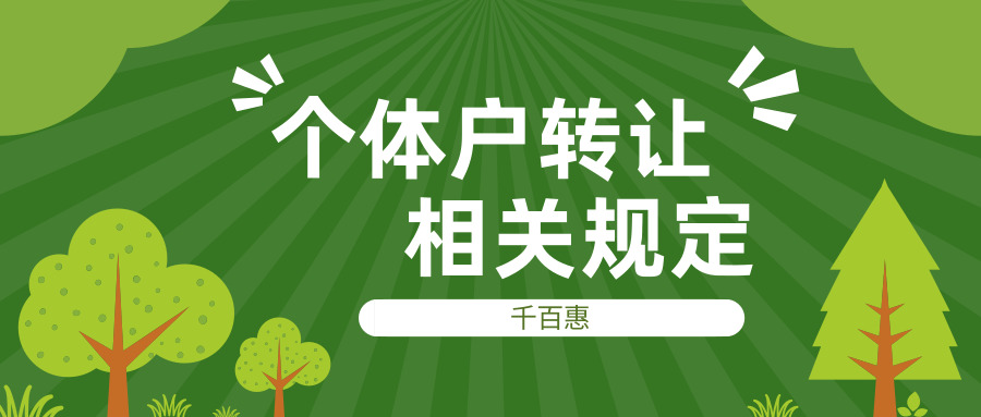 个体户转让