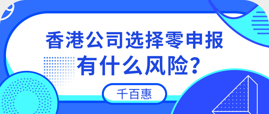 香港公司零申报