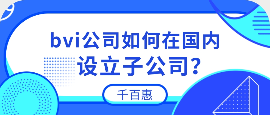 bvi公司设立