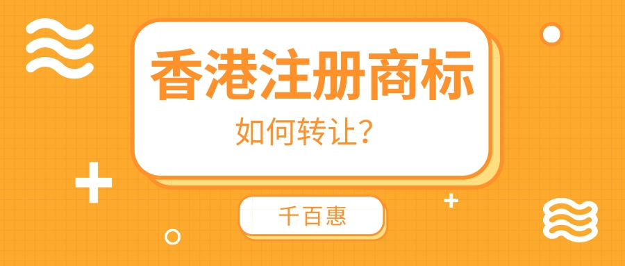 香港注册商标