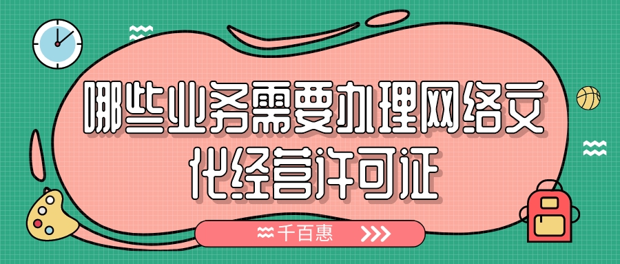 办理网络文化经营许可证