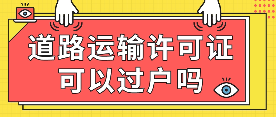道路运输经营许可证