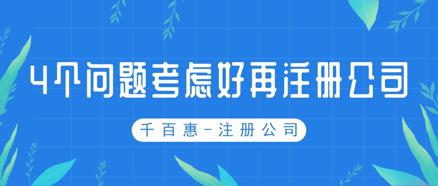 注册公司