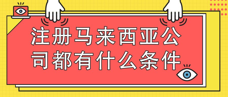 注册马来西亚公司