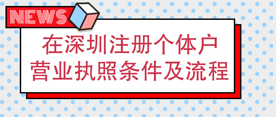 深圳办理个体户