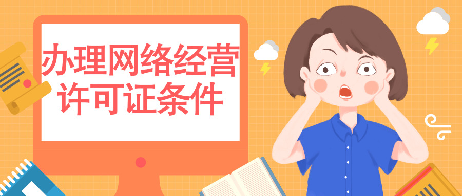 办理网络经营许可证