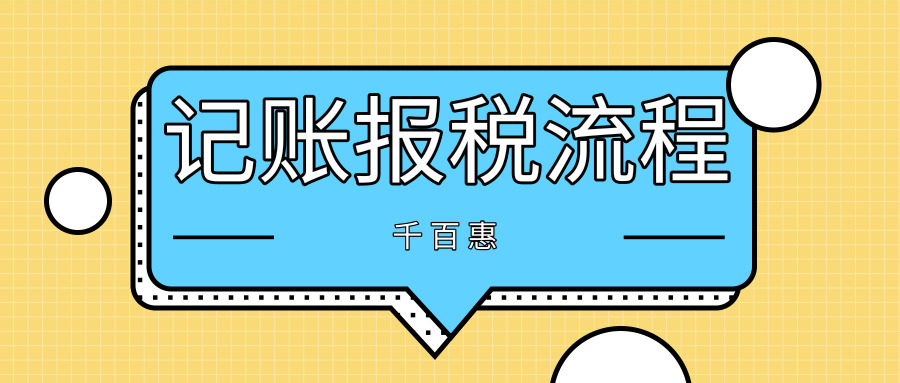 记账报税