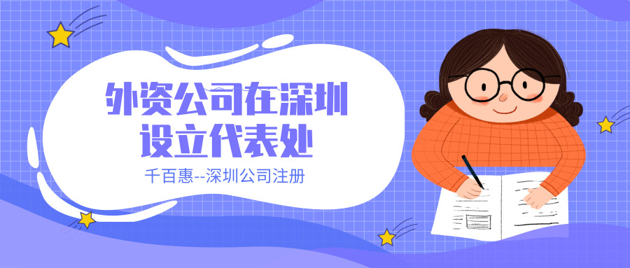 设立代表处