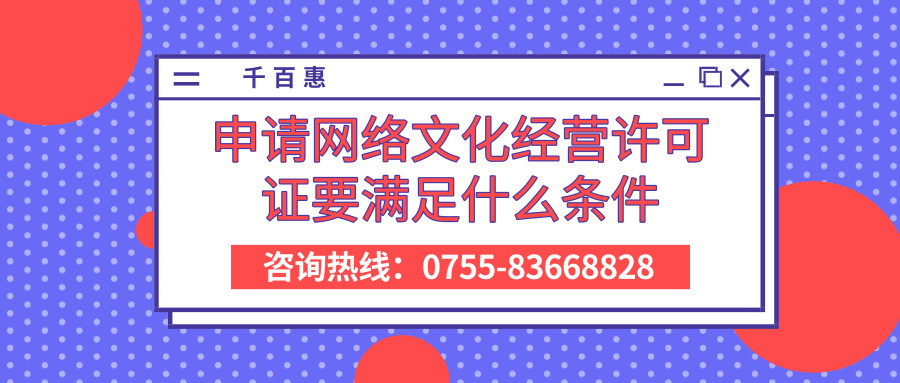 申请网络文化经营许可证