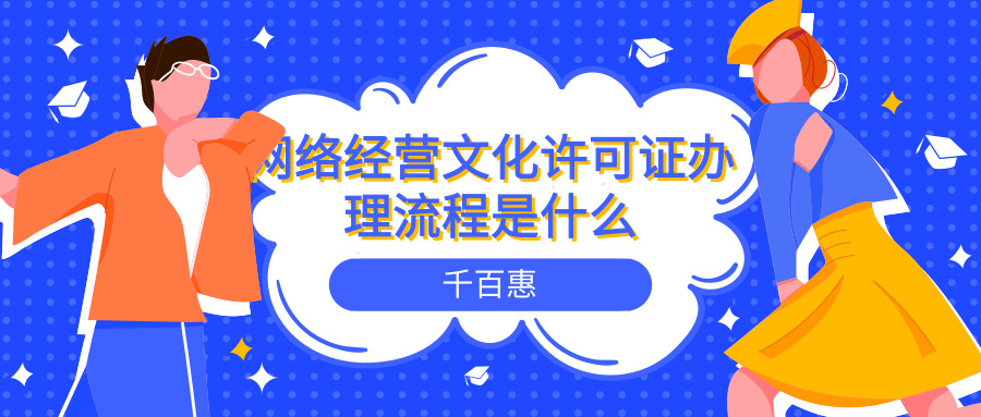 网络文化经营许可证办理