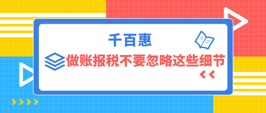做账报税
