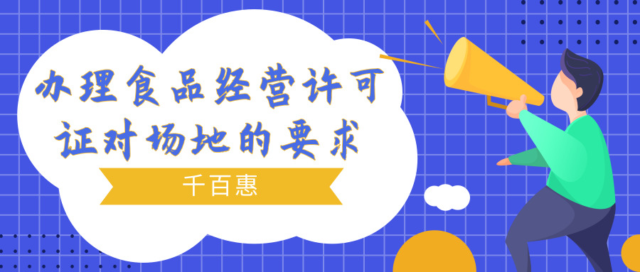 办理食品经营许可证