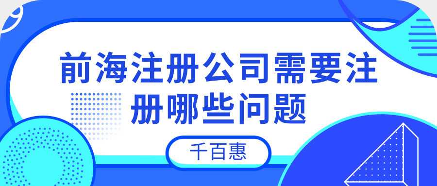 前海注册公司