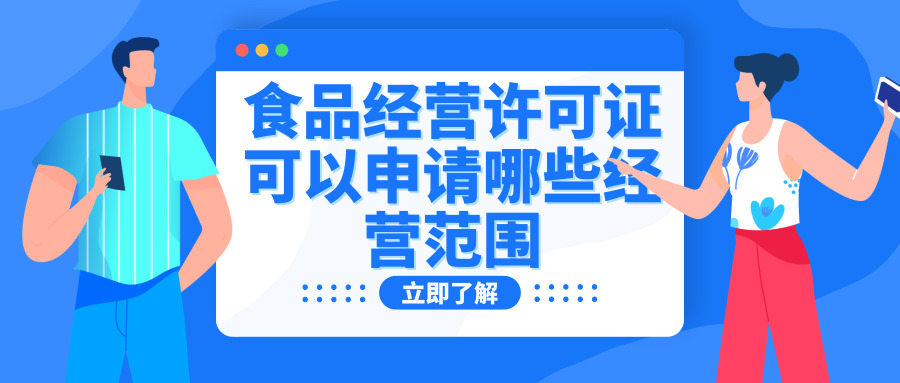 食品经营许可证