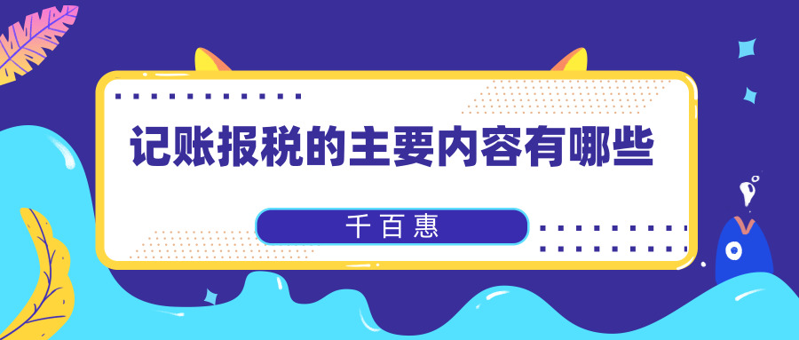记账报税