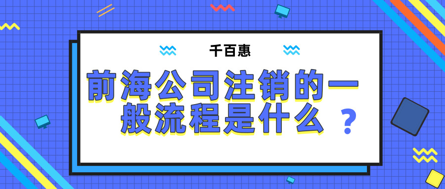 前海公司注销