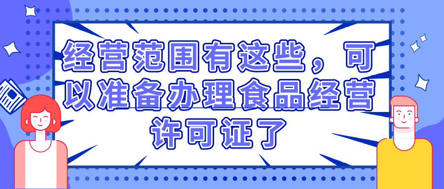 办理食品经营许可证