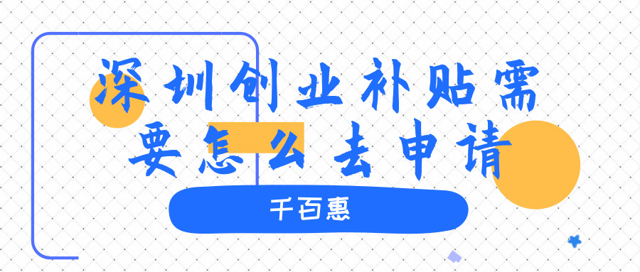 深圳创业补贴
