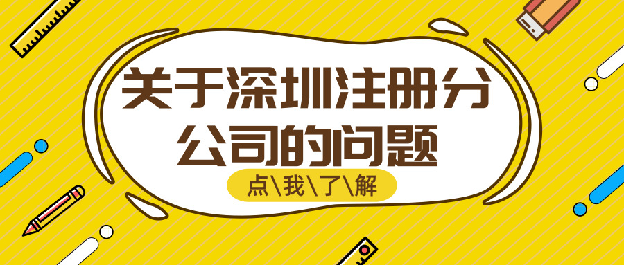 深圳注册分公司