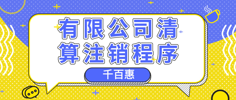 公司注销