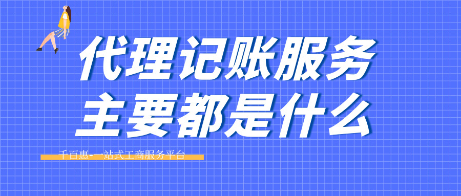 代理记账