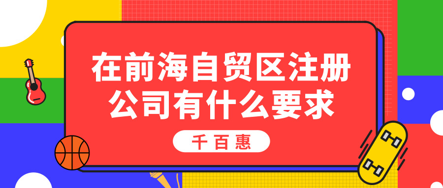 前海注册公司