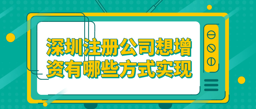 深圳注册公司增资